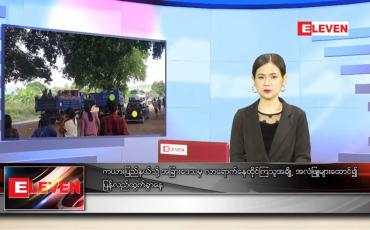 Embedded thumbnail for မေ ၂၆ ရက် ညပိုင်းသတင်းအစီအစဉ်