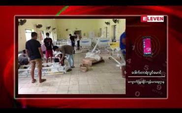 Embedded thumbnail for ကျောက်ဖြူတွင် ကိုဗစ်ရောဂါပိုး ကူးစက်ခံရသူများကို သီးသန့်ဆောင် တိုးချဲ့ပြီး ထားပေးသွားမည်ဖြစ် 