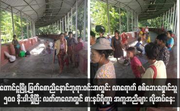 Embedded thumbnail for တောင်ငူမြို့ မြတ်စောညီနောင်ဘုရားဝင်းအတွင်း လာရောက် စစ်ဘေးရှောင်သူ ၅၀၀ နီးပါးရှိပြီး လတ်တလောတွင် စားနပ်ရိက္ခာ အကူအညီများ လိုအပ်နေ (ရုပ်သံ)