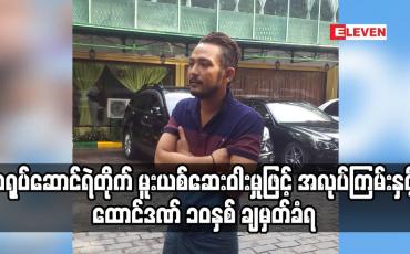 Embedded thumbnail for သရုပ်ဆောင်ရဲတိုက် မူးယစ်ဆေးဝါးမှုဖြင့် အလုပ်ကြမ်းနှင့် ထောင်ဒဏ် ၁၀ နှစ် ချမှတ်ခံရ