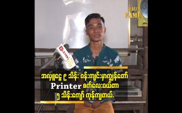Embedded thumbnail for ကျွန်တော်ကို စီးပွားရေးလုပ်ဖို့ ကျွန်တော်လိုချင်နေတဲ့ Printer စက် ဝယ်နိူင်အောင် ကူညီကြတယ်