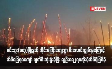 Embedded thumbnail for မင်းဘူး(စကု)မြို့နယ် ကိုင်းမကြီးကျေးရွာ မီးလောင်ကျွမ်းမှုကြောင့် အိမ်ခြေ ၇၀ကျော် ပျက်စီးဆုံးရှုံးခဲ့
