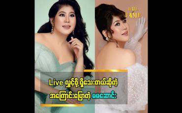 Embedded thumbnail for Live.ဈေးရောင်းတဲ့ အတွေ့အကြုံ အကြောင်းပြောတဲ့ မမဆောင်း
