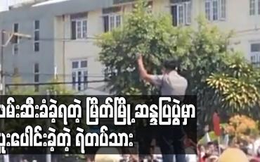 Embedded thumbnail for မြိတ်မြို့ ဆန္ဒပြပွဲတွင် ပြည်သူနှင့်အတူ ပူးပေါင်းပါဝင်ခဲ့သည့် ရဲတပ်သားတစ်ဦးကို ဖမ်းဆီး