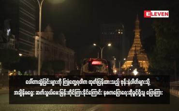 Embedded thumbnail for အတင်းအဓမ္မစစ်သားစုဆောင်းခြင်း၊ ပေါ်တာဆွဲခြင်းများကို ကြုံတွေ့ရပါက ထုတ်ပြန်ထားသည့် ဖုန်းနံပါတ်များသို့ အချိန်မရွေး ဆက်သွယ်မေးမြန်းတိုင်ကြားနိုင်ကြောင်း နစကပြောရေးဆိုခွင့်ရှိသူ ပြောကြား