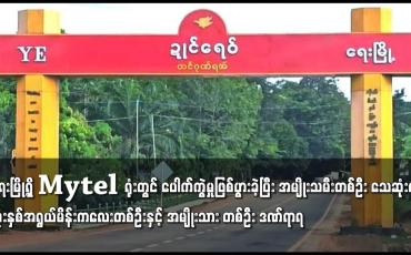 Embedded thumbnail for ရေးမြို့ရှိ Mytel ရုံးတွင် ပေါက်ကွဲမှုဖြစ်ပွာ