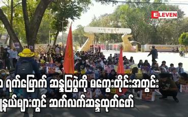 Embedded thumbnail for တပ်မတော်အာဏာသိမ်းမှု အလိုမရှိကြောင်း ၁၀ ရက်မြောက် ဆန္ဒပြပွဲကို မကွေးမြို့အပါအဝင် မကွေးတိုင်းအတွင်း မြို့နယ်များတွင် ဆက်လက်ဆန္ဒထုတ်ဖော် 