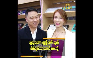 Embedded thumbnail for သူက ကျွန်တော်နဲ့ စတွေတုန်းက အလှအပကို အခုလောက် စိတ်မဝင်စားဘူး