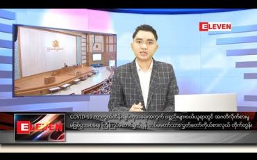 Embedded thumbnail for မေ ၂၂ ရက် နံနက်ခင်း သတင်းအစီအစဉ် 