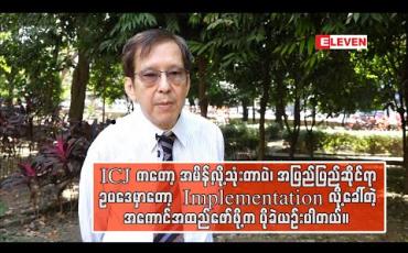 Embedded thumbnail for ဥပဒေပညာရှင် ပါမောက္ခဒေါက်တာမြင့်ဇံနှင့် တွေ့ဆုံမေးမြန်းခြင်း