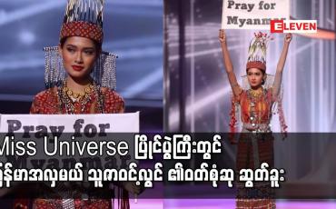 Embedded thumbnail for Miss Universe အလှမယ်ပြိုင်ပွဲကြီးတွင် မြန်မာအလှမယ် သူဇာဝင့်လွင်၏ဝတ်စုံက အကောင်းဆုံးဝတ်စုံဆု ဆွတ်ခူး