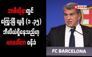 Embedded thumbnail for ဘာစီလိုနာတွင် ကြွေးမြီယူရို (၁ .၃၅) ဘီလီယံရှိနေသည်ဟုလာပေါ်တာ ဝန်ခံ