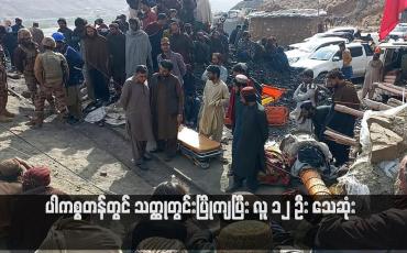 Embedded thumbnail for ပါကစ္စတန်တွင် သတ္ထုတွင်းပြိုကျပြီး လူ ၁၂ ဦး သေဆုံး(ရုပ်သံ)