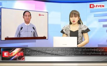 Embedded thumbnail for ဇန်နဝါရီ ၃၁ ရက် ညပိုင်းသတင်းအစီအစဉ်