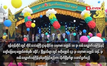 Embedded thumbnail for ရန်ကုန်တိုင်းတွင် တိုင်းဒေသကြီးဌာနဆိုင်ရာ ရေကစားမဏ္ဍပ် ၁၀ ခု၊ လမ်းလျှောက်သင်္ကြန်နှင့် ဖျော်ဖြေရေးမဏ္ဍပ်တစ်ခုစီ၊ ခရိုင်/ မြို့နယ်များတွင် ဗဟိုမဏ္ဍပ် ၄၃ ခု၊ ရေကစားမဏ္ဍပ် ၁၇၆ ခု၊ လမ်းလျှောက်သင်္ကြန်နှစ်ခုတို့ဖြင့်စည်ကားသိုက်မြိုက်စွာ ဆောင်ရွက်မည်