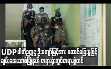 Embedded thumbnail for UDP ပါတီဥက္ကဌ ဦးကျော်မြင့်အား ထောင်ပြေးမှုဖြင့်ချမ်းအေးသာစံမြို့နယ်တရားရုံးတွင် တရားစွဲတင်