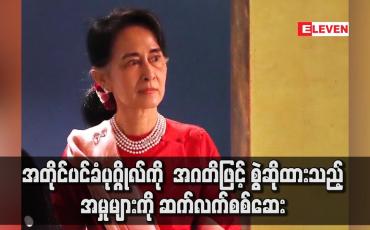 Embedded thumbnail for အတိုင်ပင်ခံပုဂ္ဂိုလ်ကို အဂတိဖြင့် စွဲဆိုထားသည့်အမှုများကို ဆက်လက် စစ်ဆေး
