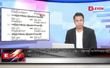Embedded thumbnail for စက်တင်ဘာ ၂ ရက်နေ့နံနက်ခင်း သတင်းအစီအစဉ်