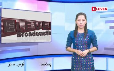 Embedded thumbnail for ဇန်နဝါရီလ ၂၇ ရက်နေ့ နံနက်ပိုင်းသတင်းအစီအစဉ်