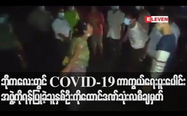 Embedded thumbnail for ဘိုကလေးတွင် COVID- 19 ရောဂါ ကာကွယ်ရေးလုပ်နေသည့် ပူးပေါင်းအဖွဲ့ကို ရန်ပြုဆဲဆိုခဲ့သော အမျိုးသမီးတစ်ဦးနှင့် အမျိုးသားတစ်ဦးအား ထောင်ဒဏ်သုံးလ ချမှတ် 