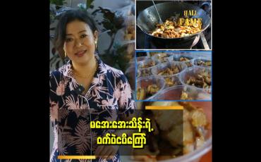 Embedded thumbnail for ထမင်းပူပူလေးနဲ့ လိုက်ဖက်တယ် ဆိုတဲ့  ဝက်ပဲငပိကြော်