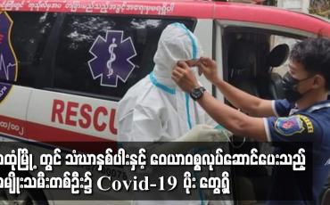Embedded thumbnail for သထုံမြို့ဘုန်းကြီးကျောင်းတစ်ကျောင်းတွင် သံဃာ နှစ်ပါး နှင့် ဝေယာဝစ္စ လုပ်ဆောင်ပေးနေသည့် အမျိုးသမီးတစ်ဦး၌  Covid - 19 ပိုးတွေ့ရှိ 