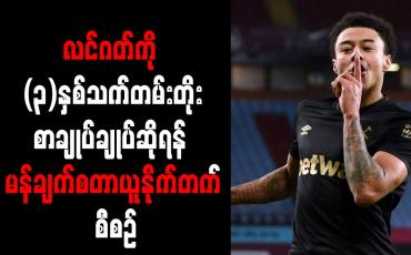 Embedded thumbnail for လင်ဂတ်ကို (၃)နှစ်သက်တမ်းတိုးစာချုပ်ချုပ်ဆိုရန် မန်ချက်စတာယူနိုက်တက် စီစဉ်