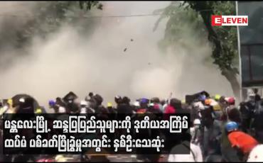 Embedded thumbnail for မန္တလေးမြို့ လမ်း ၃၀ နှင့် ၈၄ လမ်းထောင့်တွင် ဆန္ဒပြပြည်သူများကို ဒုတိယအကြိမ် ထပ်မံ ပစ်ခတ်ဖြိုခွဲမှုအတွင်း နှစ်ဦးသေဆုံး 