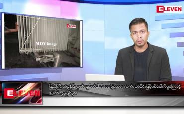 Embedded thumbnail for ဖေဖော်ဝါရီ ၆  ရက် နံနက်ခင်းသတင်းအစီအစဉ် 