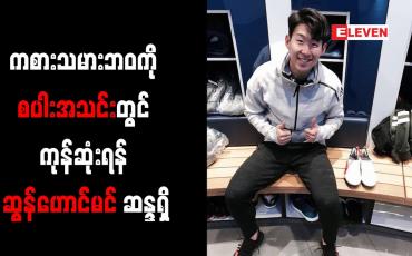 Embedded thumbnail for ကစားသမားဘဝကို စပါးအသင်းတွင် ကုန်ဆုံးရန် ဆွန်ဟောင်မင် ဆန္ဒရှိ