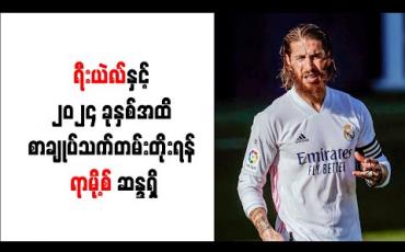 Embedded thumbnail for ရီးယဲလ်နှင့် ၂၀၂၄ ခုနှစ်အထိ စာချုပ်သက်တမ်းတိုးရန် ရာမို့စ် ဆန္ဒရှိ
