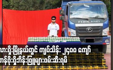 Embedded thumbnail for လားရှိုးမြို့နယ်တွင် ငွေကျပ် သိန်း ၂,၄၀၀ ကျော် တန်ဖိုးရှိဘိန်းဖြူများဖမ်းဆီးရမိ