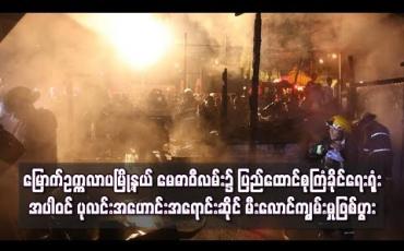 Embedded thumbnail for မြောက်ဥက္ကလာပမြို့နယ် မေဓာဝီလမ်း၌ ပြည်ထောင်စုကြံခိုင်ရေးရုံးအပါဝင် အဆောက်အဦးတလုံးနှင့် ပုလင်းအဟောင်းအရောင်းဆိုင် မီးလောင်ကျွမ်းမှုဖြစ်ပွား(ရုပ်သံ)