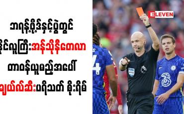 Embedded thumbnail for ဘရန့်ဖို့ဒ်နှင့်ပွဲတွင် ဒိုင်လူကြီးအန်သိုနီတေလာ တာဝန်ယူမည့်အပေါ် ချယ်လ်ဆီးပရိသတ် စိုးရိမ်