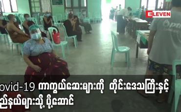 Embedded thumbnail for Covid-19 ကာကွယ်ဆေးများကို တိုင်းဒေသကြီးနှင့် ပြည်နယ်များသို့ ပို့ဆောင်