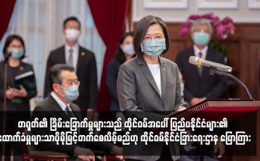 Embedded thumbnail for တရုတ်၏ ခြိမ်းခြောက်မှုများသည် ထိုင်ဝမ်အပေါ် ပြည်ပနိုင်ငံများ၏ ထောက်ခံမှုများသာ ပိုမိုမြင့်တက်