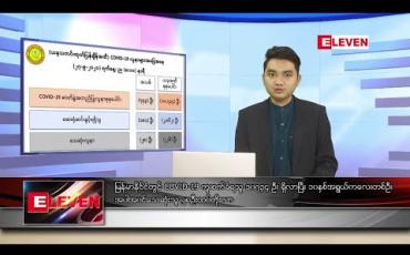 Embedded thumbnail for စက်တင်ဘာ ၂၈ ရက် နံနက်ခင်း သတင်းအစီအစဉ်