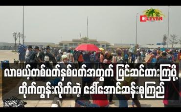 Embedded thumbnail for လာမယ့်တစ်ပတ်နှစ်ပတ်အတွက် ပြင်ဆင်ထားကြဖို့ တိုက်တွန်းလိုက်တဲ့ ဒေါ်အောင်ဆန်းစုကြည် 