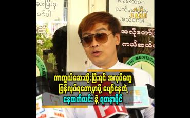 Embedded thumbnail for ကိုဗစ်ကာကွယ်ဆေးထိုးပြီးရင် အလုပ်တွေ ပြန်လုပ်ရတော့မှာမို့ စိတ်လှုပ်ရှားပြီး ပျော်နေတဲ့ နေထက်လင်း နဲ့ ရတနာမိုင်