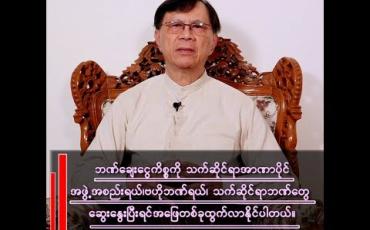 Embedded thumbnail for “ဘဏ်ချေးငွေကိစ္စကို ဆွေးနွေးပြီးရင် အဖြေထွက်လာနိုင်ပါတယ်”