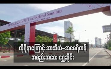Embedded thumbnail for ဒေါ်အောင်ဆန်းစုကြည်အပါအဝင် အာဆီယံခေါင်းဆောင်များကို ဖိတ်ထားသည့် အမေရိကန်-အာဆီယံ အစည်းအဝေးကို ကိုရိုနာ ဖြစ်စဉ်ကြောင့် ရွှေ့ဆိုင်း(ရုပ်သံ) 