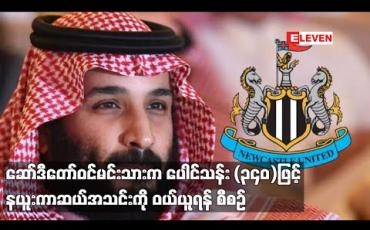 Embedded thumbnail for ဆော်ဒီတော်ဝင်မင်းသားက ပေါင်သန်း (၃၄၀)ဖြင့် နယူးကာဆယ်အသင်းကို ဝယ်ယူရန် စီစဉ်