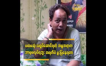 Embedded thumbnail for သရုပ်ဆောင်တွေလိုလို့ အစားဝင်ပြီး ကူညီရာကနေ သရုပ်ဆောင်ဖြစ်လာတာဆိုတဲ့  သရုပ်ဆောင် ကောင်းစံ