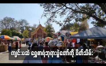 Embedded thumbnail for ကျင်းပဆဲ ရွှေစာရံဘုရားပွဲတော်ကို ပိတ်သိမ်း 