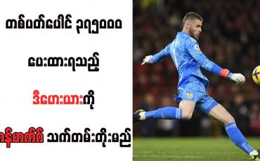 Embedded thumbnail for တစ်ပတ်ပေါင် ၃၇၅၀၀၀ ပေးထားရသည့် ဒီဟေးယားကို တန်ဟက်ဂ် သက်တမ်းတိုးမည်  (ရုပ်သံ)