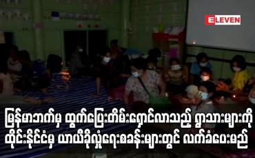 Embedded thumbnail for မြန်မာဘက်မှ ထွက်ပြေးတိမ်းရှောင်လာသည့် ရွာသားများကို ထိုင်းနိုင်ငံမှ လက်ခံပေးမည်