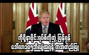 Embedded thumbnail for ဗြိတိန်တွင် ကိုရိုနာကြောင့် သေဆုံးသူမြင့်လာပြီးနောက် စာသင်ကျောင်းများပိတ်ထားမည်ဖြစ်ပြီးစစ်တပ်ကိုလည်းအရန်သင့် ပြင်ထား 