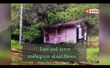 Embedded thumbnail for &amp;quot;မီးရထားသံလမ်းနံဘေးကအသက်မဲ့သွားသော ပန်းရောင်အိမ်ကလေး&amp;quot; 