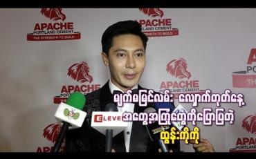 Embedded thumbnail for မျက်မမြင်လမ်း လျှောက်တုတ်နေ့ တွင် အမြင်အာရုံချို့ယွင်းသူတွေကို ကူညီလမ်းလျှောက်ခဲ့တဲ့ အတွေ့အကြုံတွေကိုပြောပြတဲ့ ထွန်းကိုကို (ရုပ်သံ) (ရုပ်သံ)