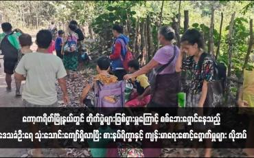 Embedded thumbnail for ကော့ကရိတ်မြို့နယ်တွင် တိုက်ပွဲများဖြစ်ပွားမှုကြောင့် စစ်ဘေးရှောင်နေသည့် ဒေသခံဦးရေ သုံးသောင်းကျော်ရှိလာပြီး စားနပ် ရိက္ခာနှင့် ကျန်းမာရေးစောင့်ရှောက်မှုများ လိုအပ်